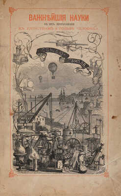 Дю-Тампль Л. Важнейшие науки в их применении к удобствам и пользе человека: Арифметика, геометрия, физика... СПб.,1875. 